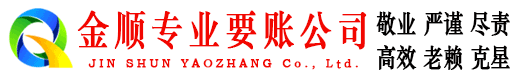 额济纳旗金顺讨债公司